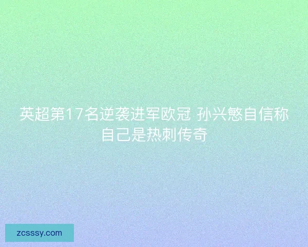英超第17名逆袭进军欧冠 孙兴慜自信称自己是热刺传奇