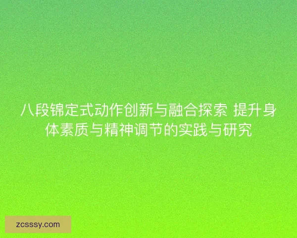 八段锦定式动作创新与融合探索 提升身体素质与精神调节的实践与研究